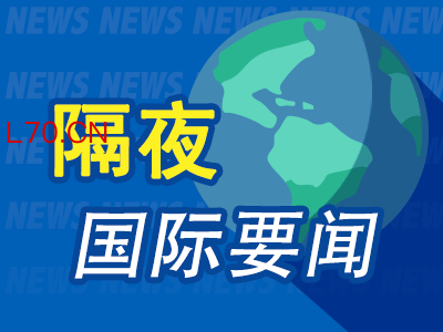 3月18日隔夜要闻：美股收高 黄金窄幅波动 伊朗总统证实拉里贾尼身亡 特朗普称应考虑美国退出北约的可能性