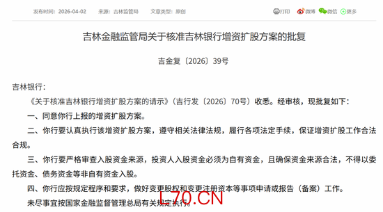 　图片系吉林银行增资扩股方案获批；资料来源：国家金融监管总局