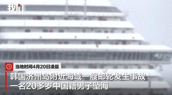 20多岁中国男子在济州邮轮坠海，乘客发声：凌晨曾听到广播寻人，邮轮上栏杆很高