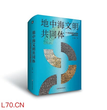《地中海文明共同体》：找寻人类思想的共通基因