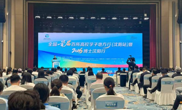 全国首届百所高校学子地方行（沈阳站）暨2026“博士沈阳行”活动开幕