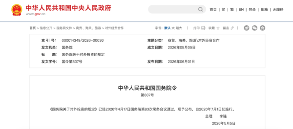 关于对外投资，国务院重磅发布！7月1日起施行