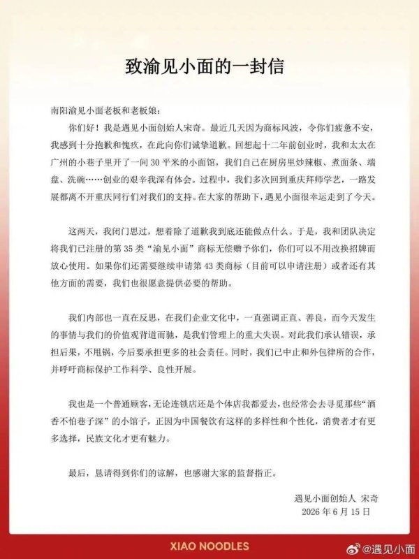 “遇见小面”创始人宋奇就起诉“渝见小面”致歉：决定无偿赠予已注册商标“渝见小面”