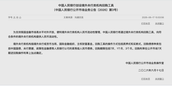 帮境外机构解决人民币流动性问题，央行出手了