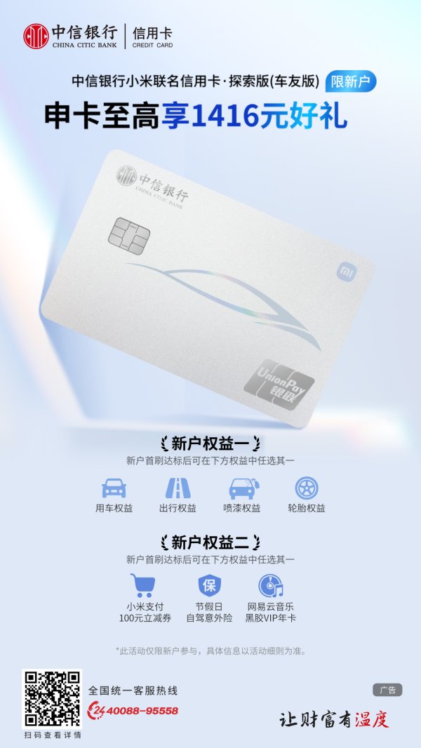 加速生态融合 服务美好生活 中信银行小米联名信用卡车友版首发上线