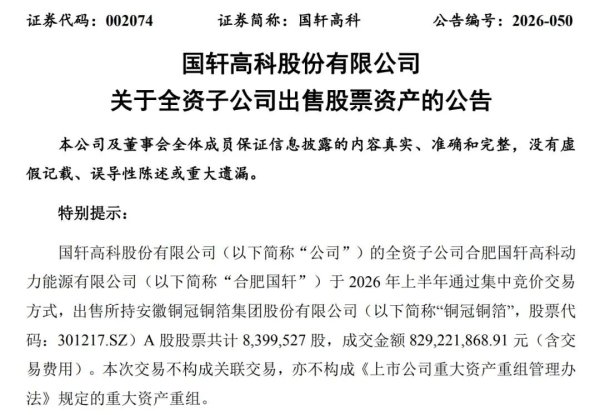 国轩高科、亿纬锂能“卖股”变现