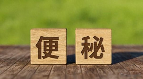 老年人的便秘评价与治疗