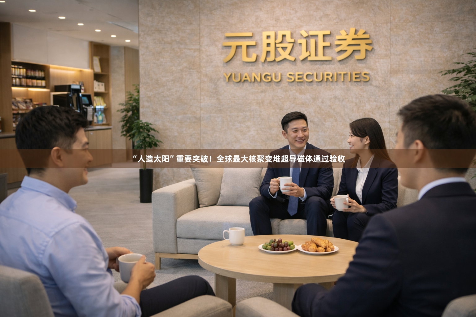 “人造太阳”重要突破！全球最大核聚变堆超导磁体通过验收