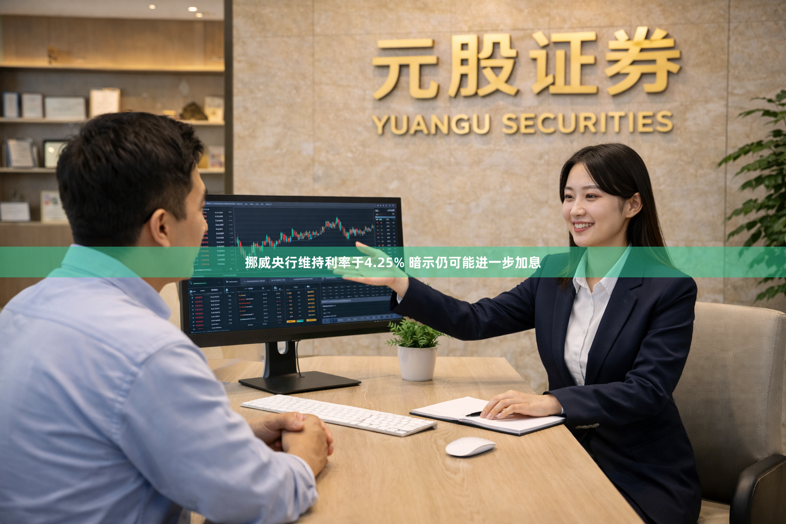 挪威央行维持利率于4.25% 暗示仍可能进一步加息