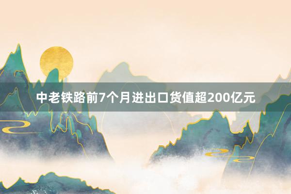 中老铁路前7个月进出口货值超200亿元