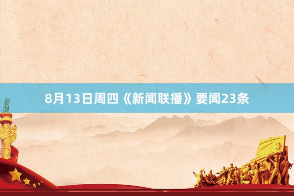 8月13日周四《新闻联播》要闻23条