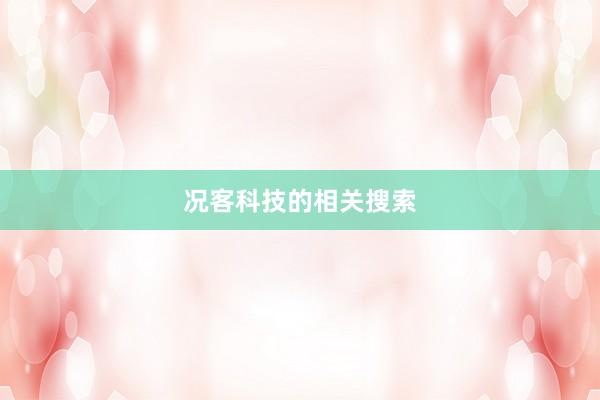 况客科技的相关搜索