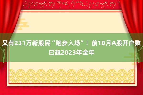 又有231万新股民“跑步入场”！前10月A股开户数已超2023年全年