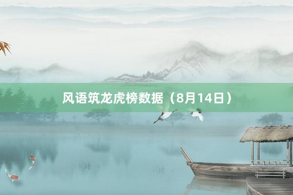 风语筑龙虎榜数据（8月14日）