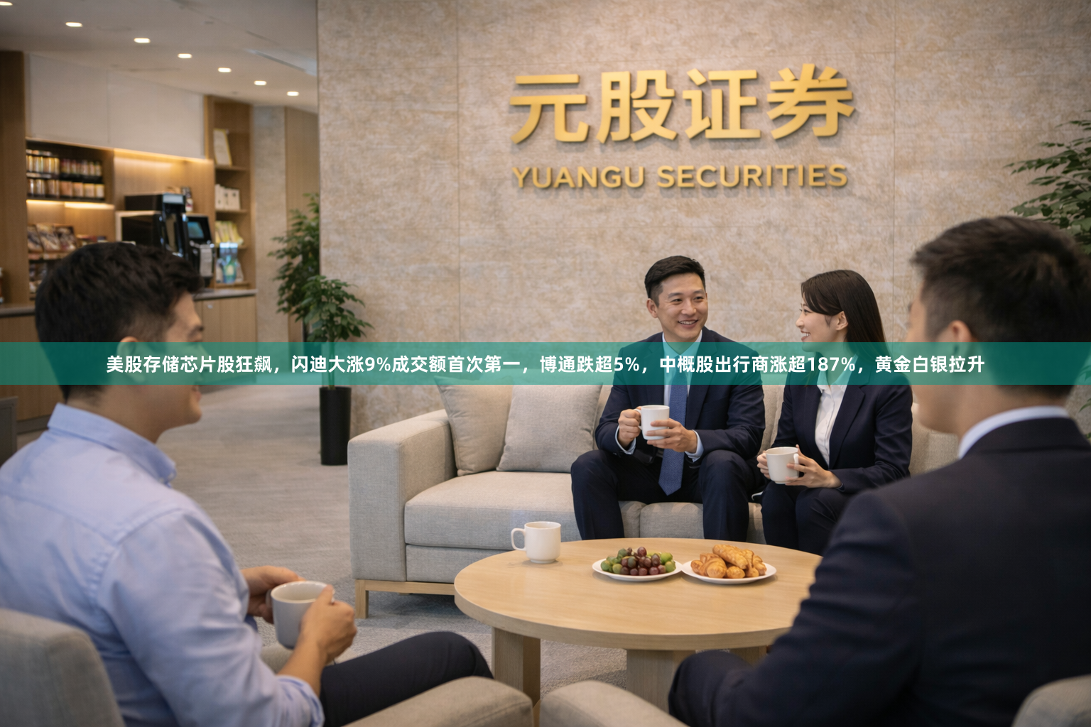 美股存储芯片股狂飙，闪迪大涨9%成交额首次第一，博通跌超5%，中概股出行商涨超187%，黄金白银拉升