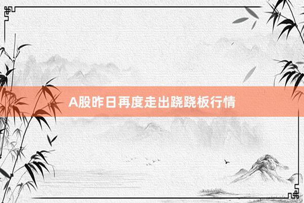 A股昨日再度走出跷跷板行情