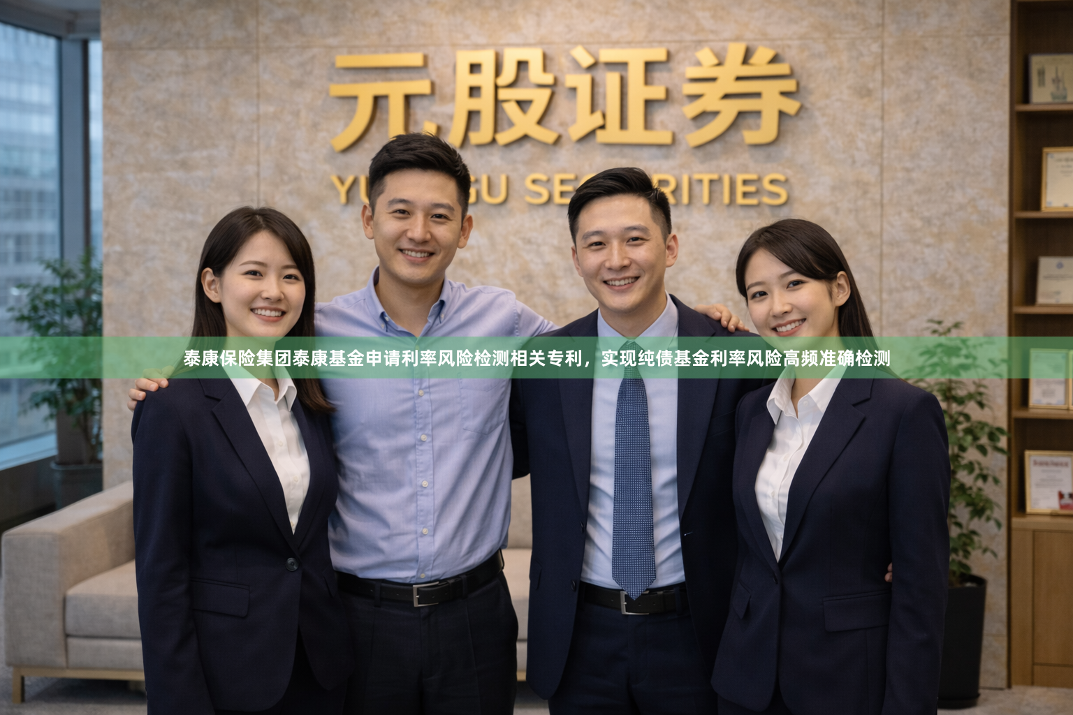 泰康保险集团泰康基金申请利率风险检测相关专利，实现纯债基金利率风险高频准确检测