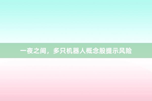 一夜之间，多只机器人概念股提示风险