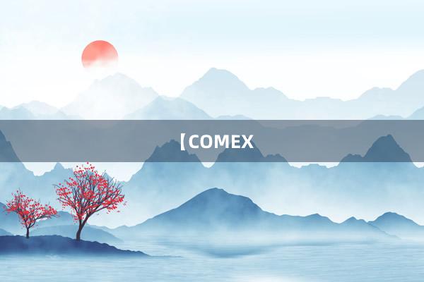 【COMEX