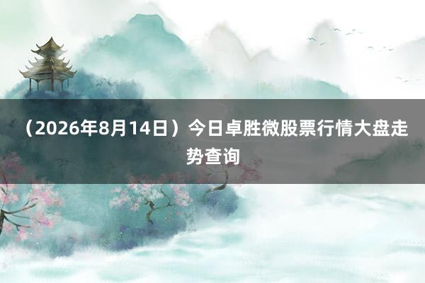 （2026年8月14日）今日卓胜微股票行情大盘走势查询