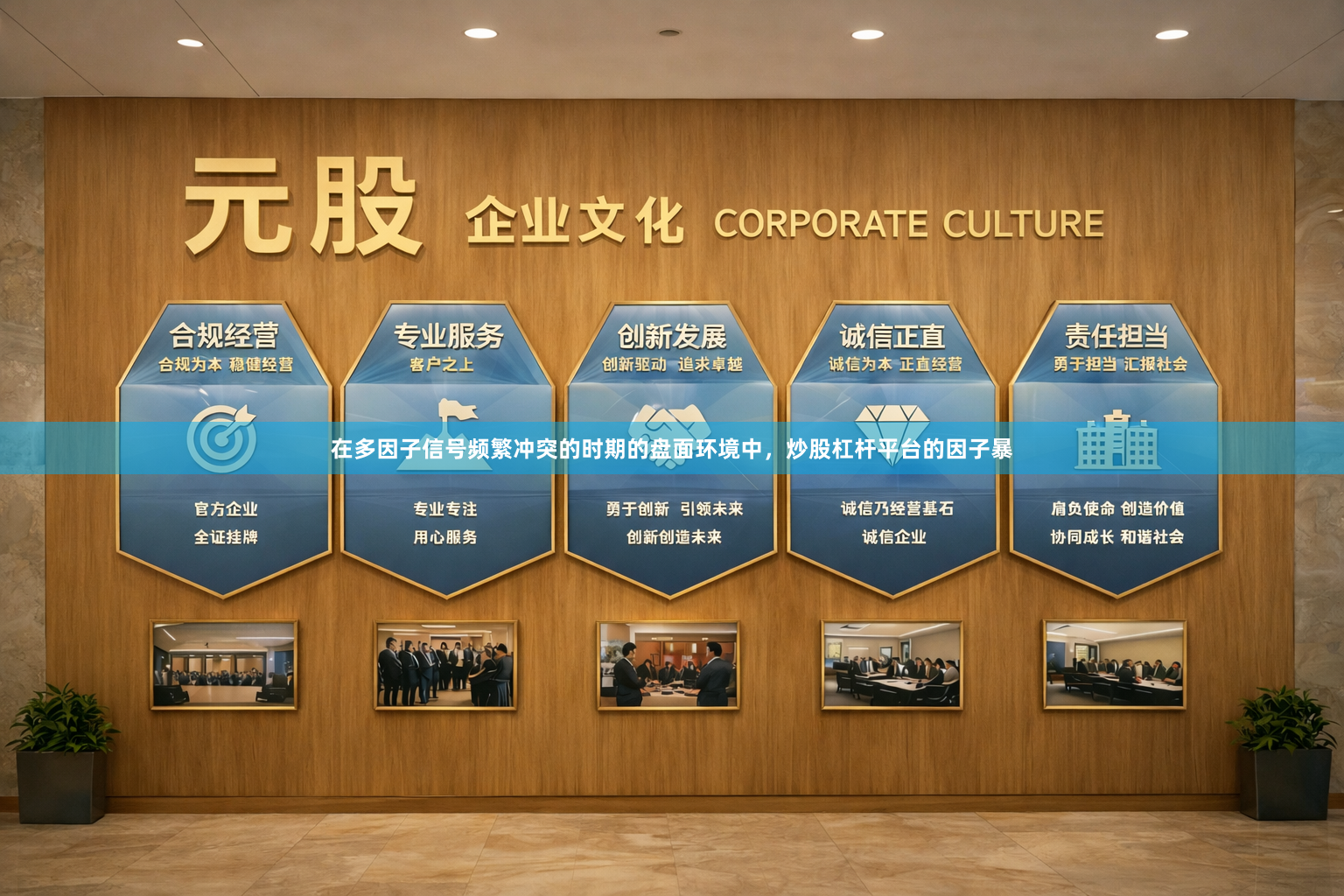 在多因子信号频繁冲突的时期的盘面环境中，炒股杠杆平台的因子暴