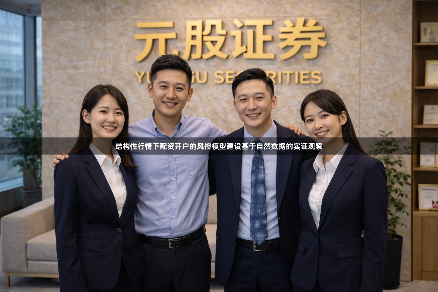 结构性行情下配资开户的风控模型建设基于自然数据的实证观察