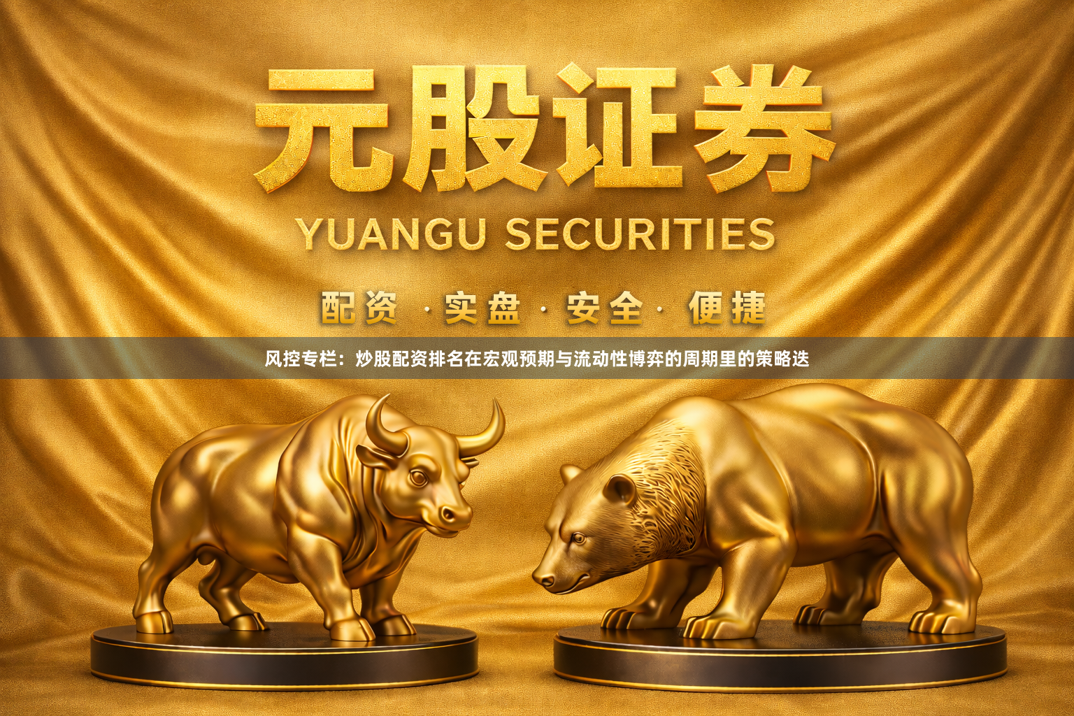 风控专栏：炒股配资排名在宏观预期与流动性博弈的周期里的策略迭