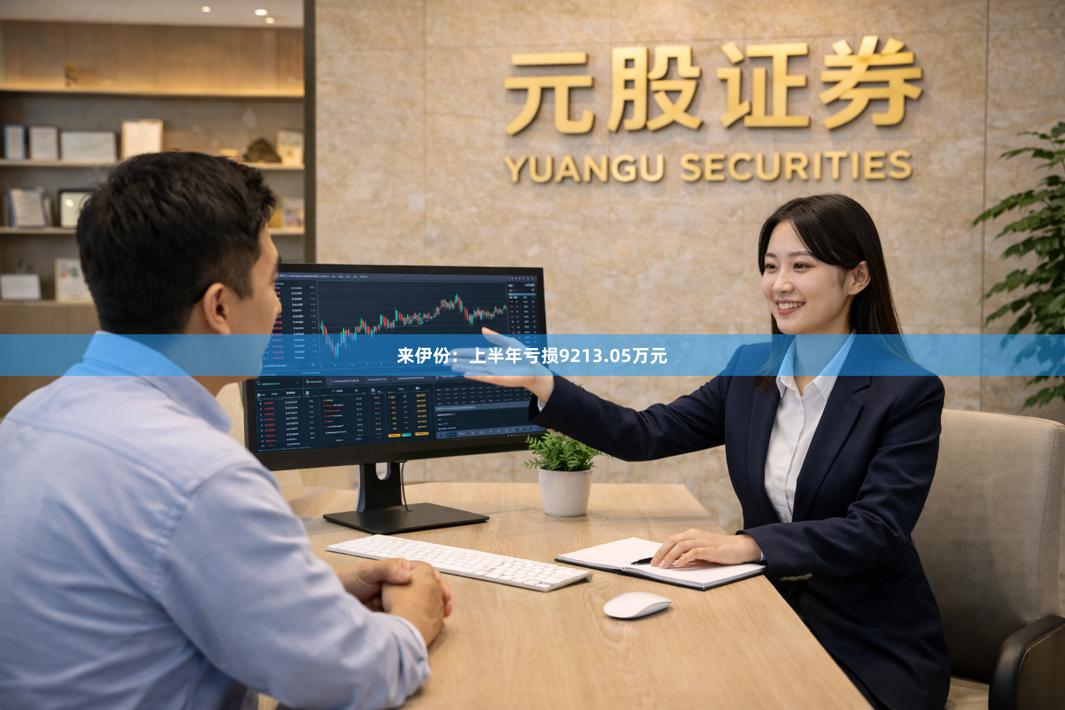 来伊份：上半年亏损9213.05万元