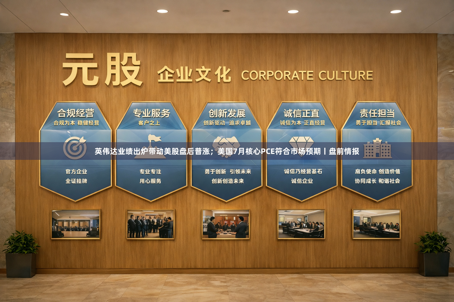 英伟达业绩出炉带动美股盘后普涨；美国7月核心PCE符合市场预期丨盘前情报