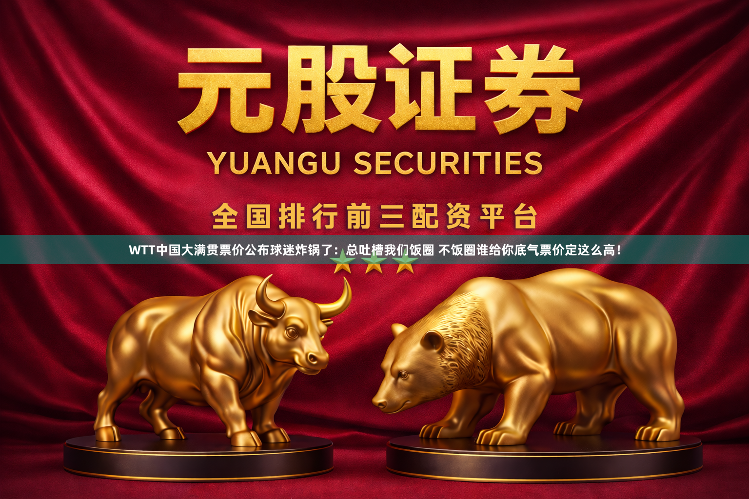 WTT中国大满贯票价公布球迷炸锅了：总吐槽我们饭圈 不饭圈谁给你底气票价定这么高！