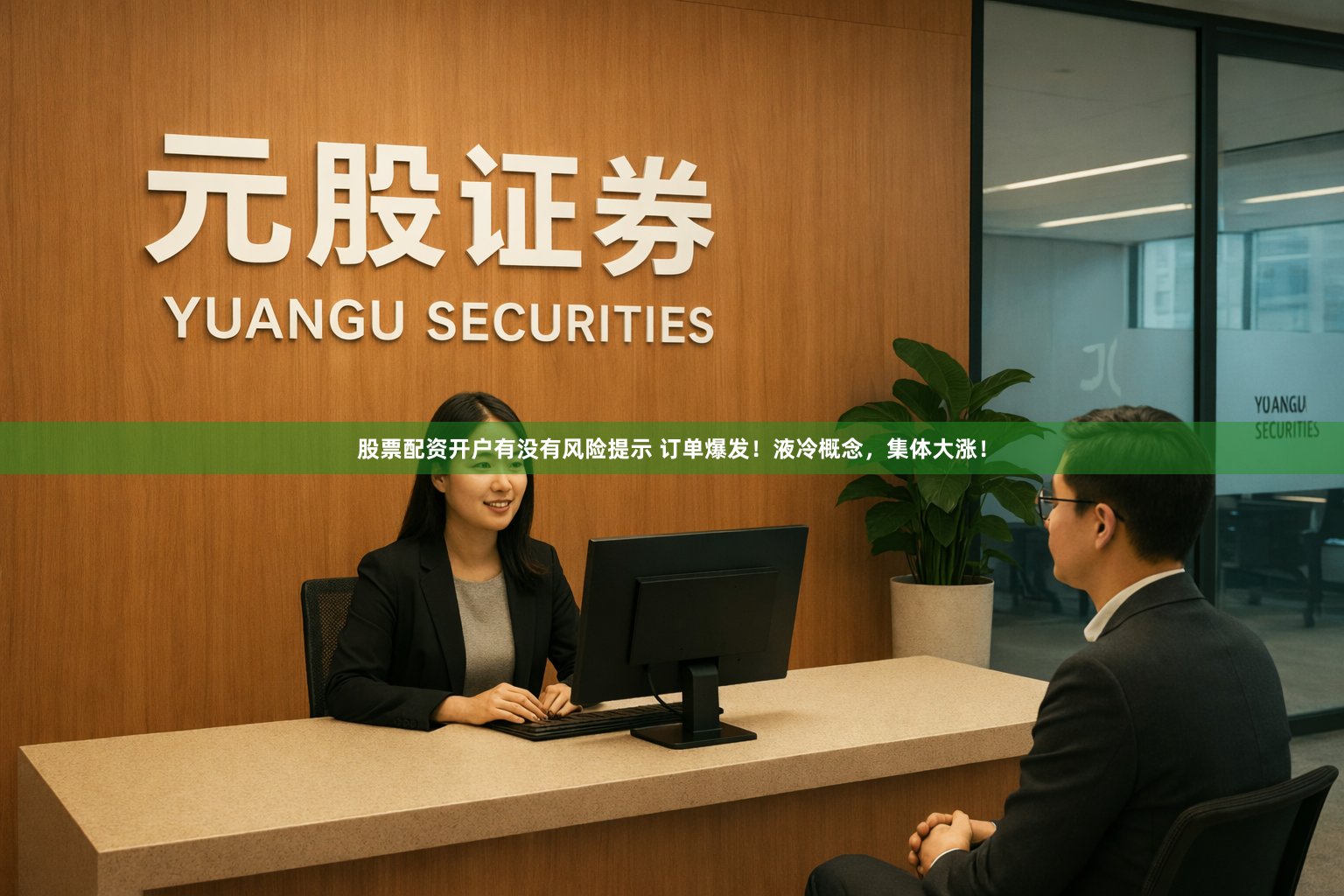 股票配资开户有没有风险提示 订单爆发！液冷概念，集体大涨！