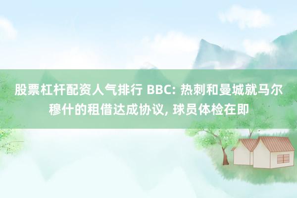 股票杠杆配资人气排行 BBC: 热刺和曼城就马尔穆什的租借达成协议, 球员体检在即