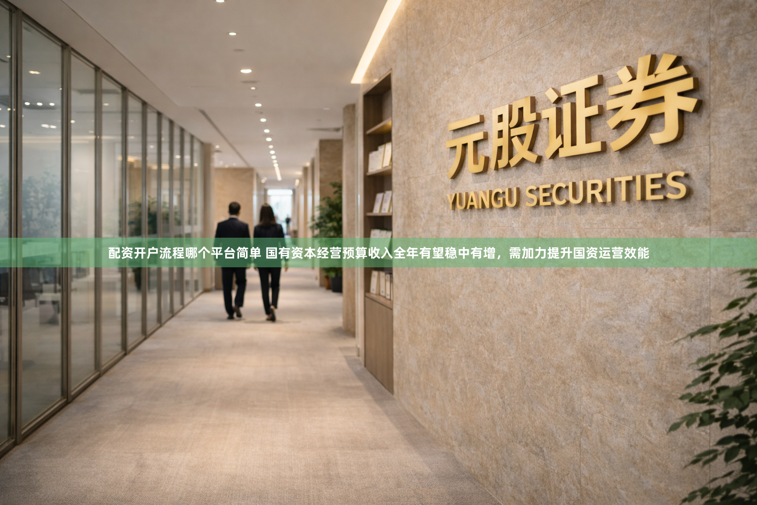 配资开户流程哪个平台简单 国有资本经营预算收入全年有望稳中有增，需加力提升国资运营效能