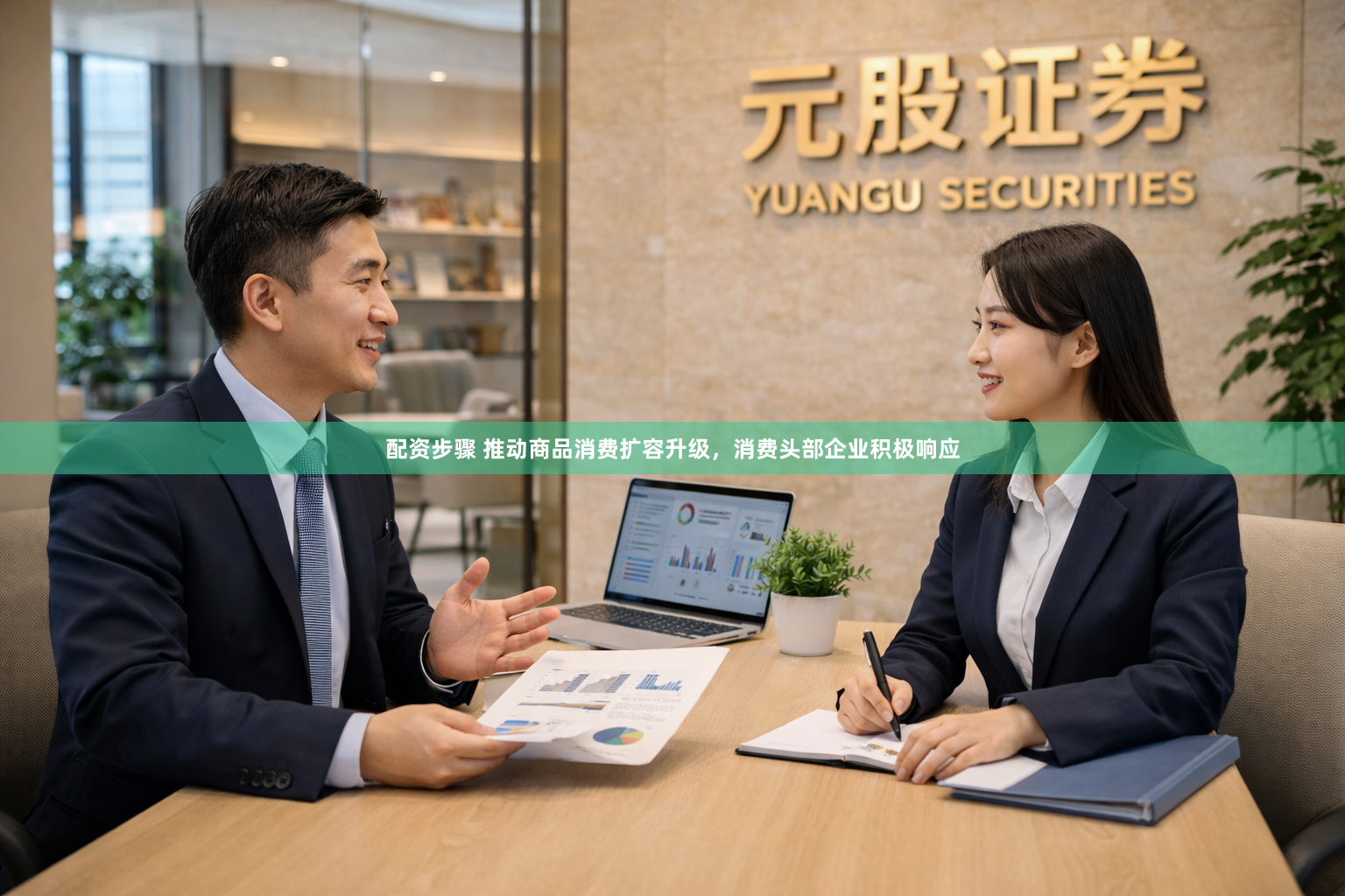 配资步骤 推动商品消费扩容升级，消费头部企业积极响应