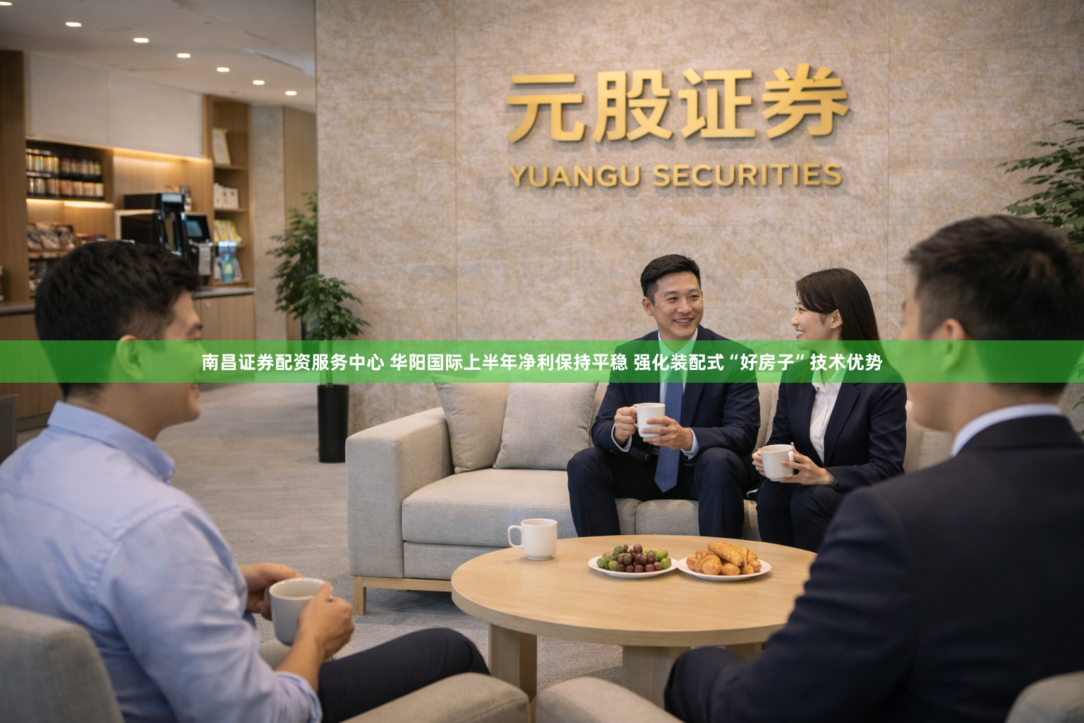 南昌证券配资服务中心 华阳国际上半年净利保持平稳 强化装配式“好房子”技术优势