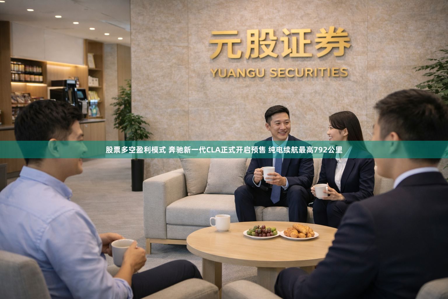 股票多空盈利模式 奔驰新一代CLA正式开启预售 纯电续航最高792公里