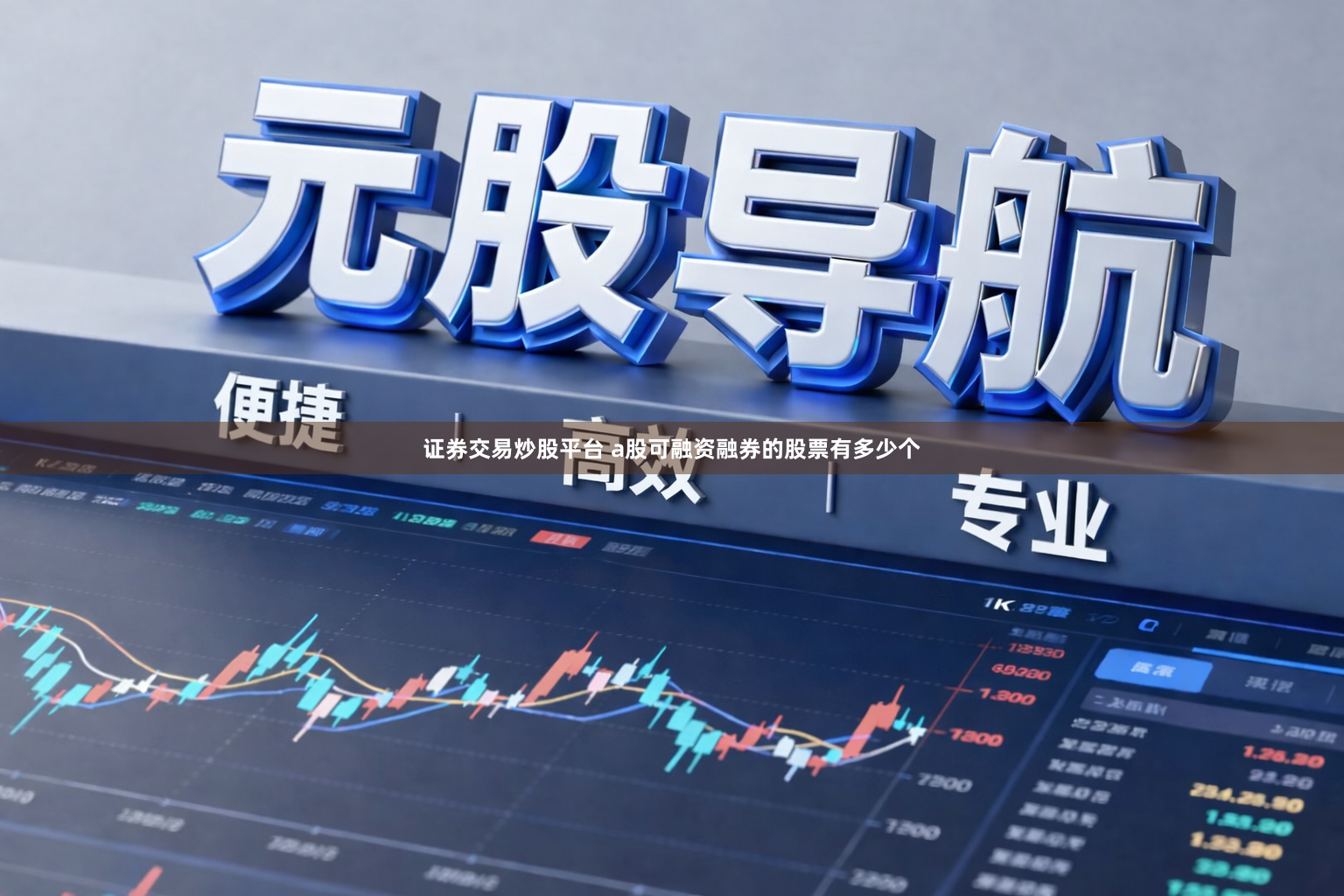 证券交易炒股平台 a股可融资融券的股票有多少个