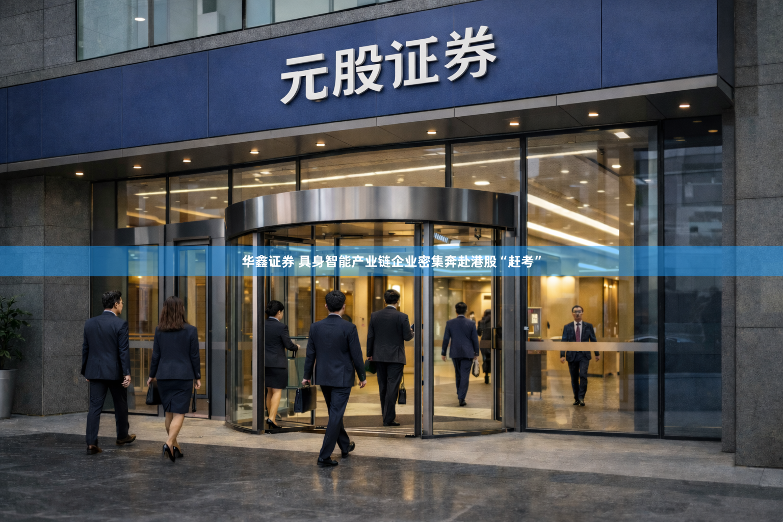 华鑫证券 具身智能产业链企业密集奔赴港股“赶考”