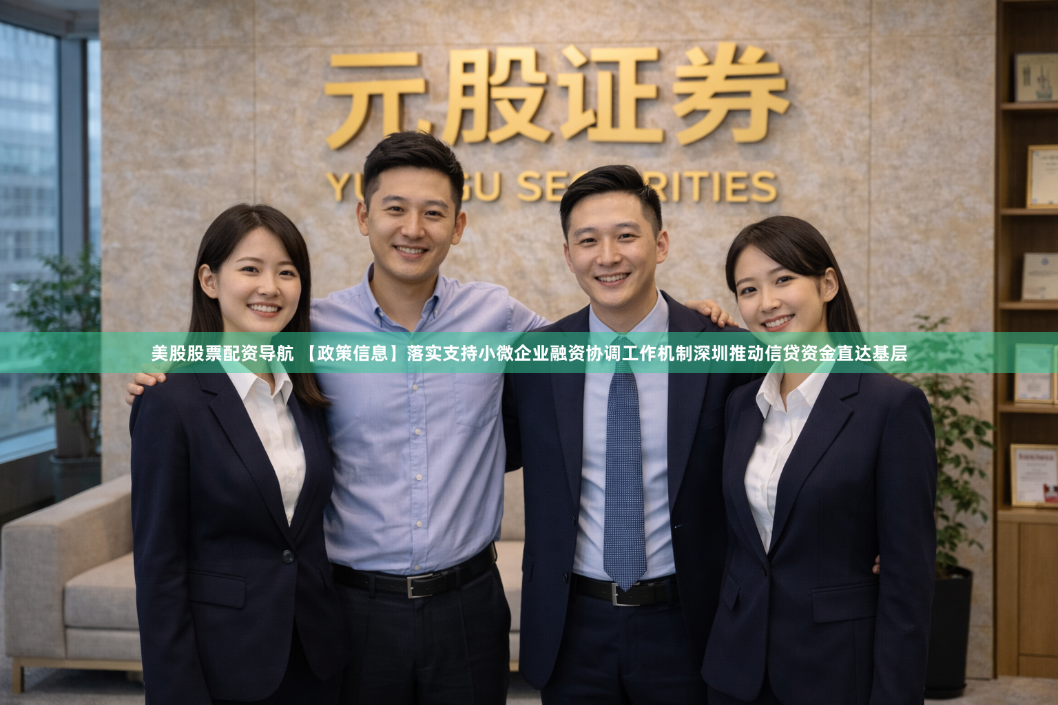 美股股票配资导航 【政策信息】落实支持小微企业融资协调工作机制深圳推动信贷资金直达基层