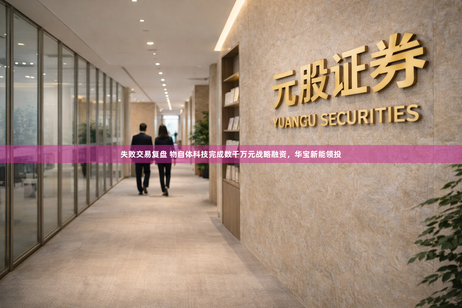 失败交易复盘 物自体科技完成数千万元战略融资，华宝新能领投