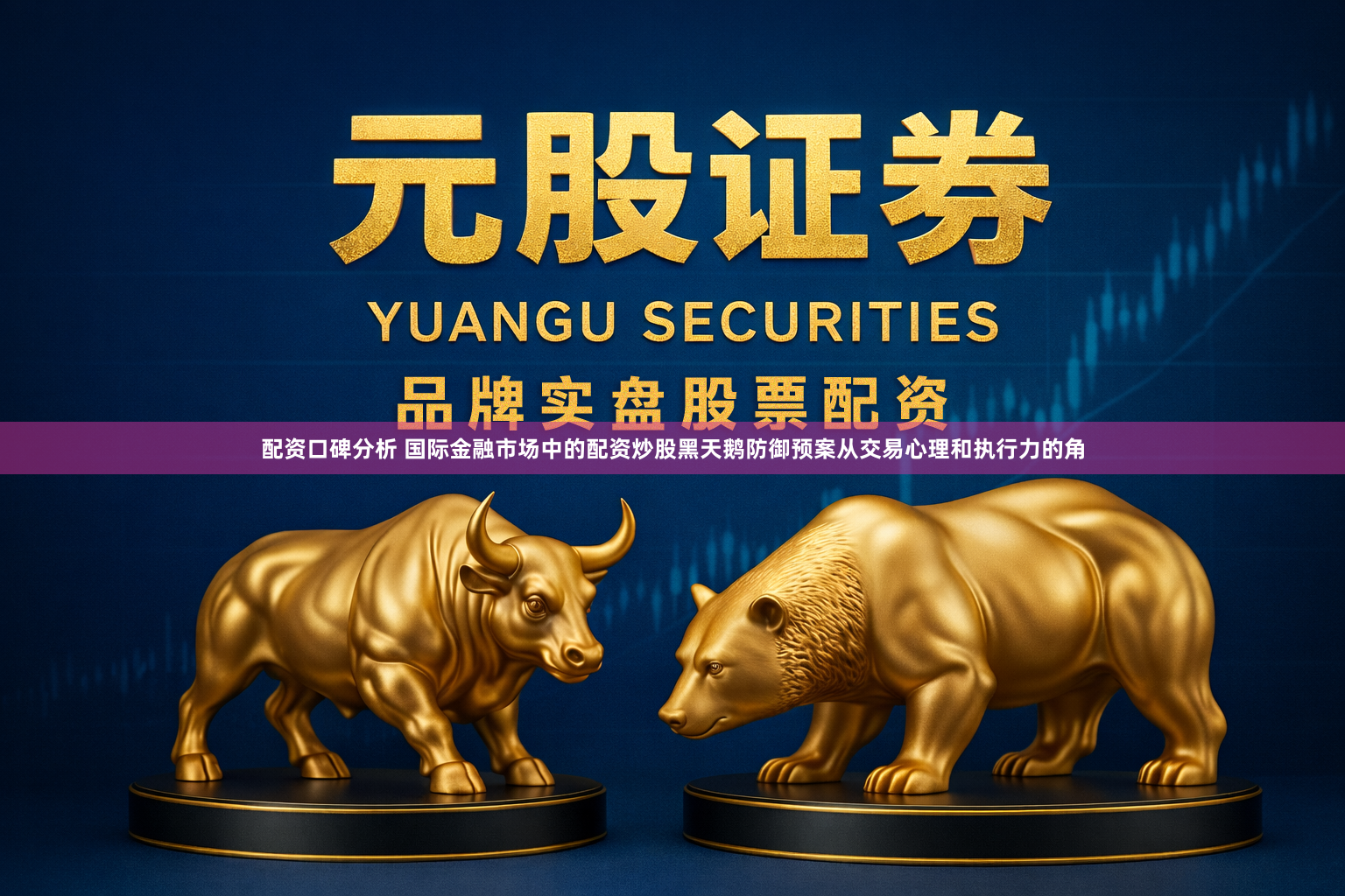 配资口碑分析 国际金融市场中的配资炒股黑天鹅防御预案从交易心理和执行力的角