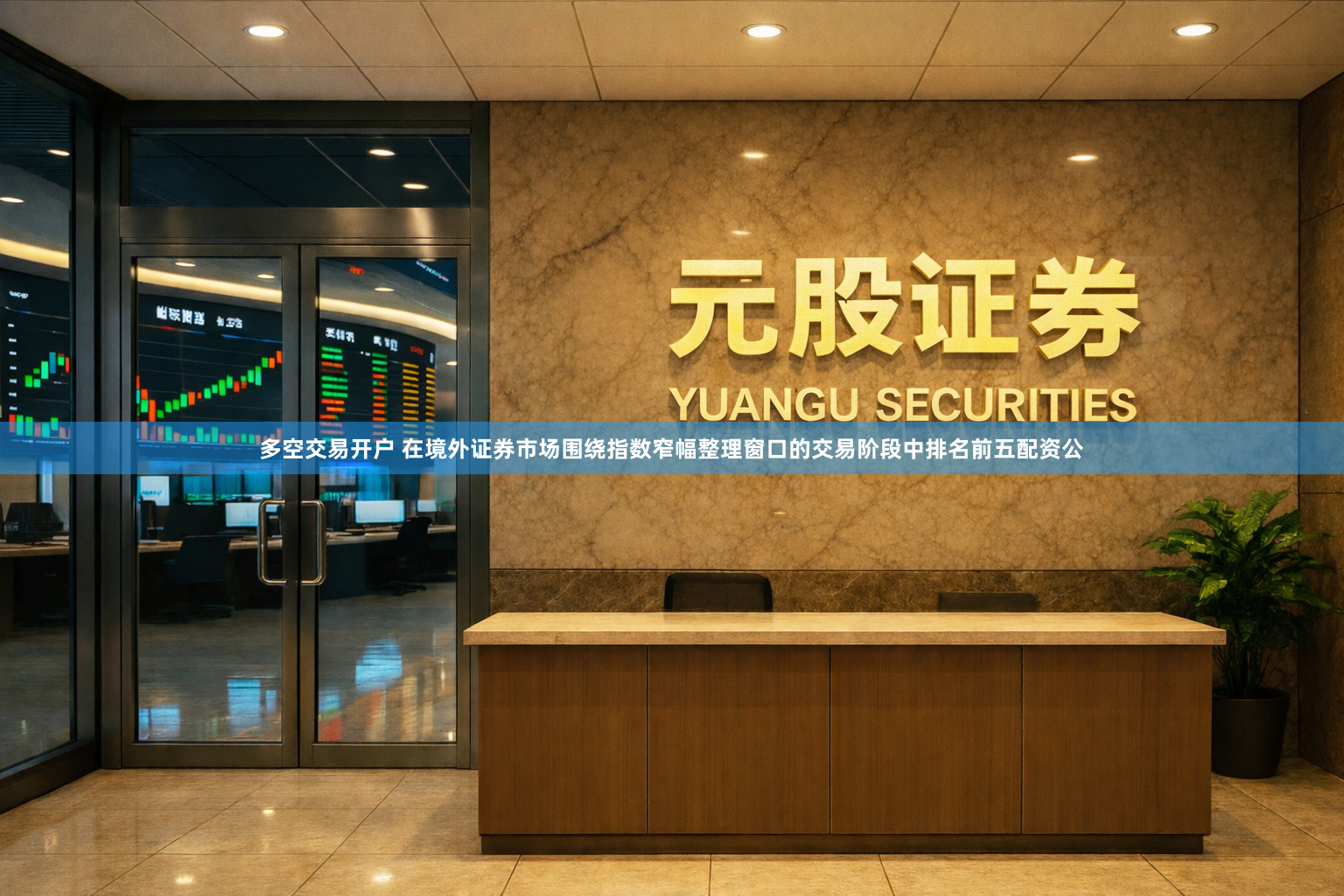 多空交易开户 在境外证券市场围绕指数窄幅整理窗口的交易阶段中排名前五配资公