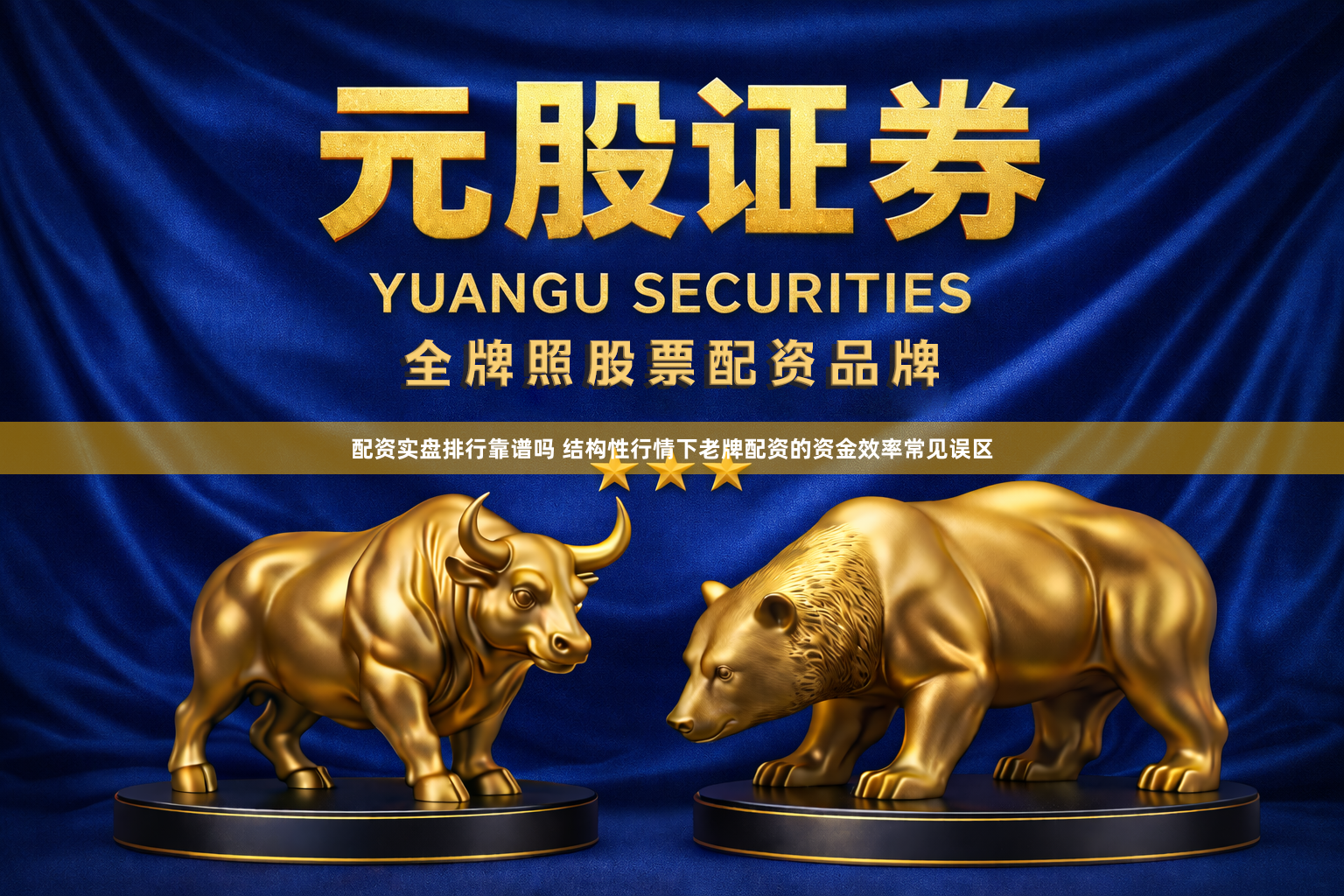 配资实盘排行靠谱吗 结构性行情下老牌配资的资金效率常见误区