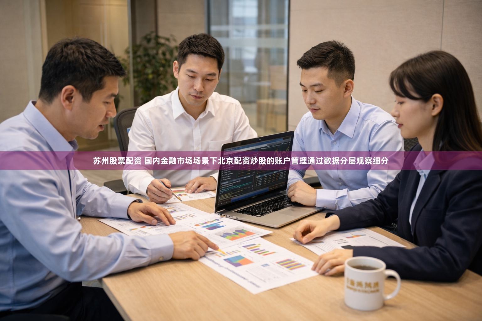 苏州股票配资 国内金融市场场景下北京配资炒股的账户管理通过数据分层观察细分