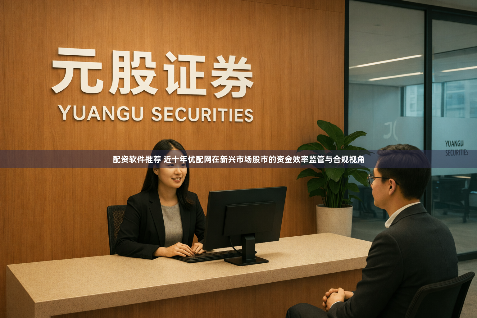 配资软件推荐 近十年优配网在新兴市场股市的资金效率监管与合规视角