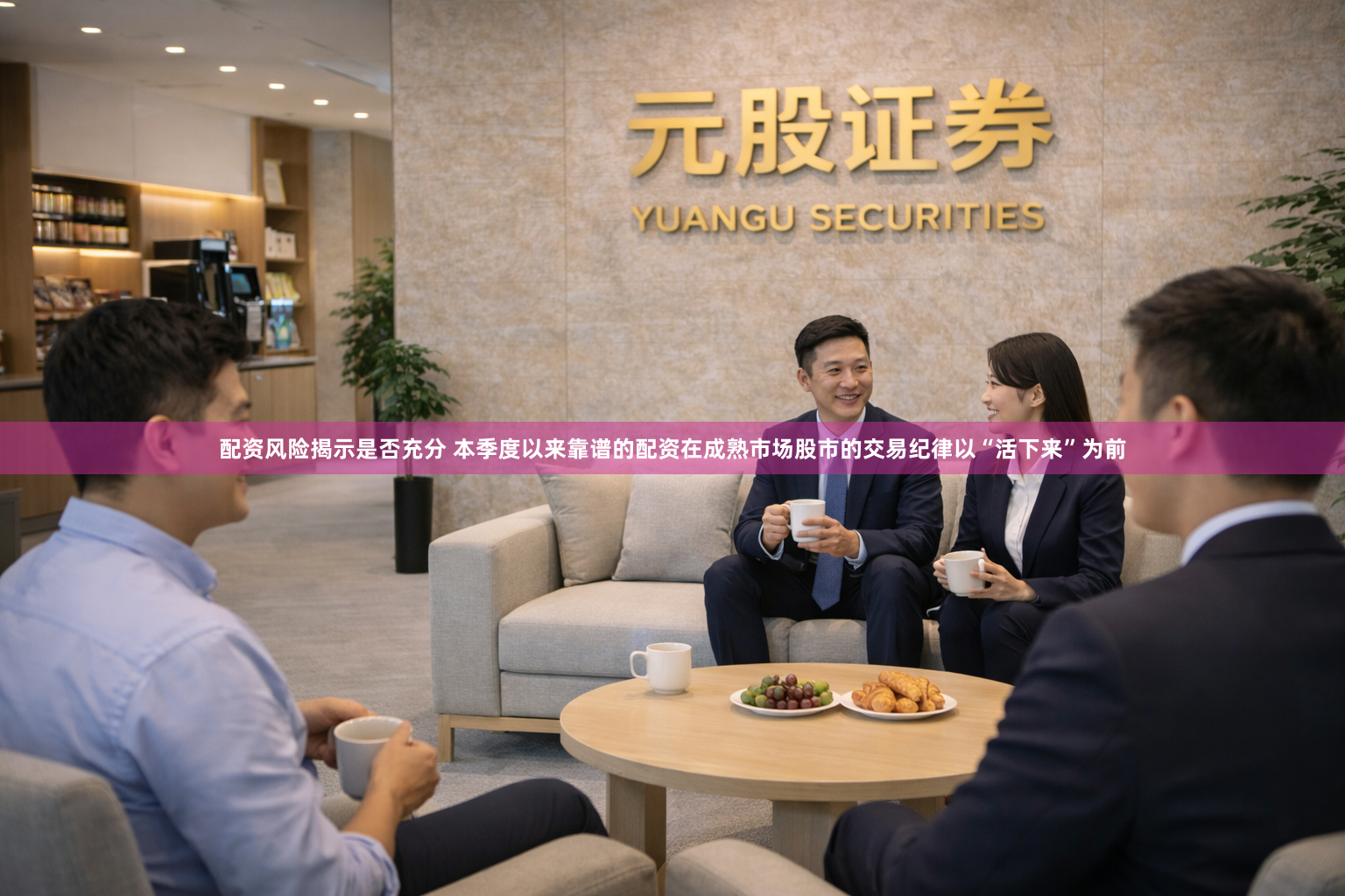 配资风险揭示是否充分 本季度以来靠谱的配资在成熟市场股市的交易纪律以“活下来”为前