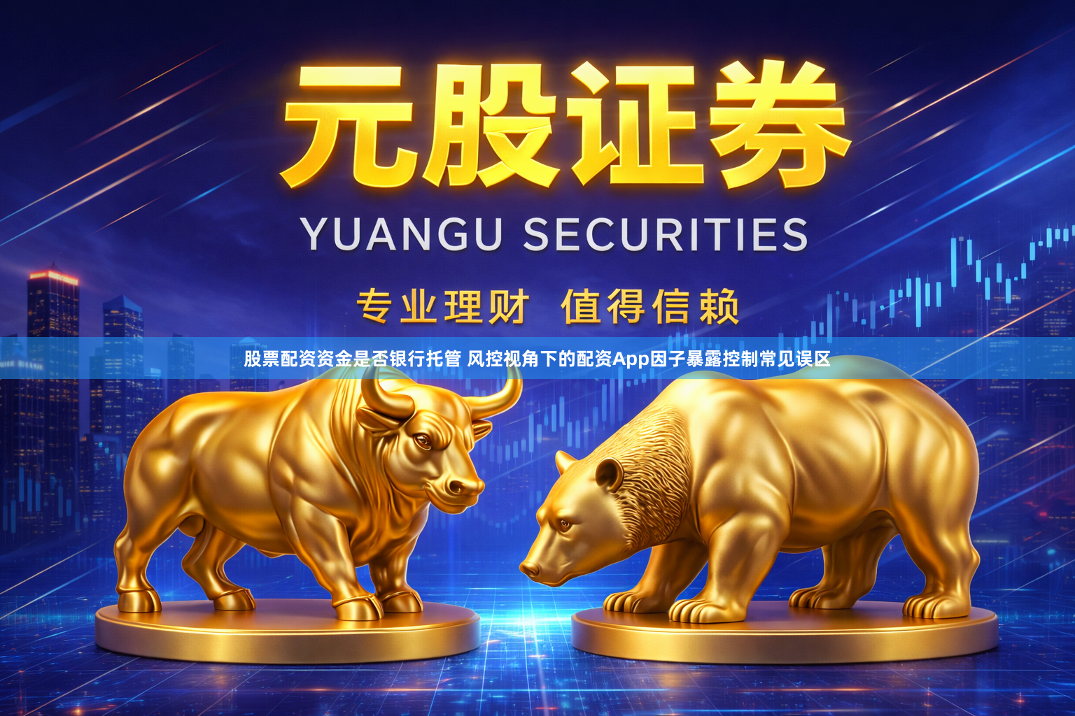股票配资资金是否银行托管 风控视角下的配资App因子暴露控制常见误区