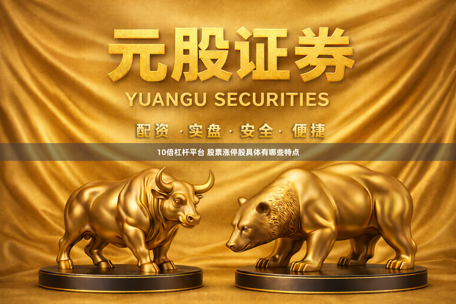 10倍杠杆平台 股票涨停股具体有哪些特点