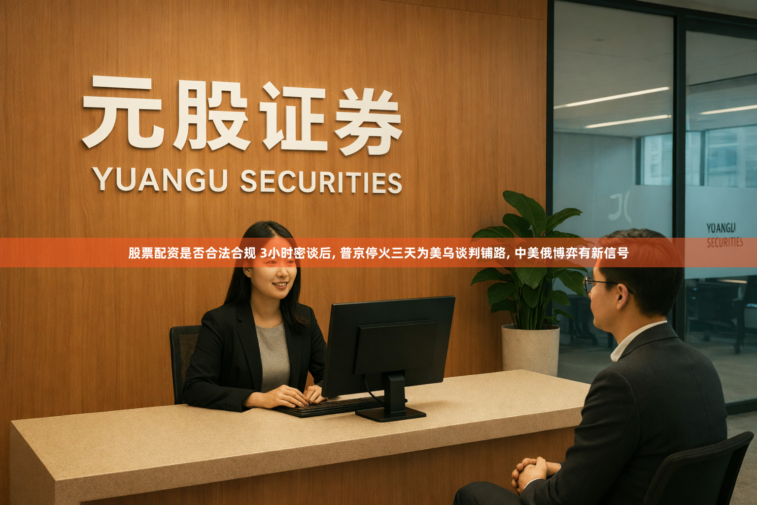 股票配资是否合法合规 3小时密谈后, 普京停火三天为美乌谈判铺路, 中美俄博弈有新信号