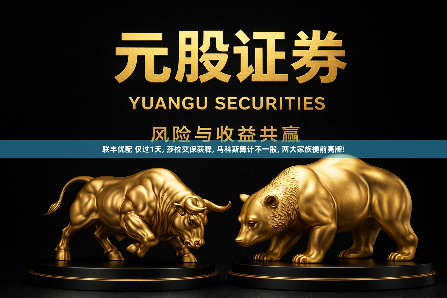 联丰优配 仅过1天, 莎拉交保获释, 马科斯算计不一般, 两大家族提前亮牌!